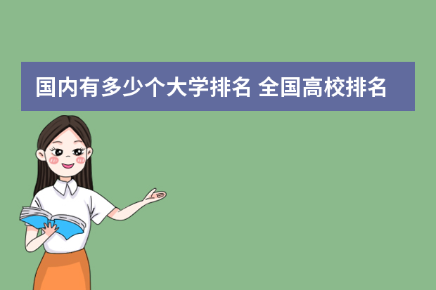国内有多少个大学排名 全国高校排名一览表2022